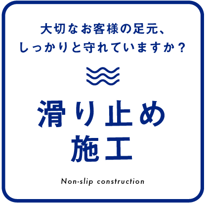滑り止め
施工
